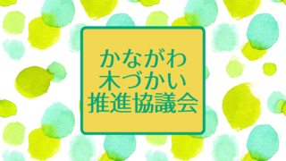 かながわ木づかい推進協議会サムネイル